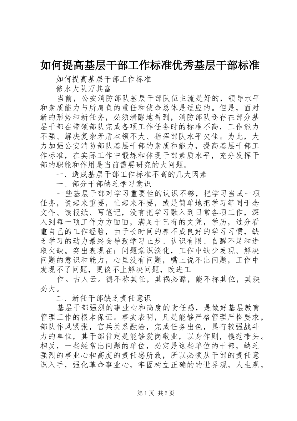 2024年如何提高基层干部工作标准优秀基层干部标准_第1页