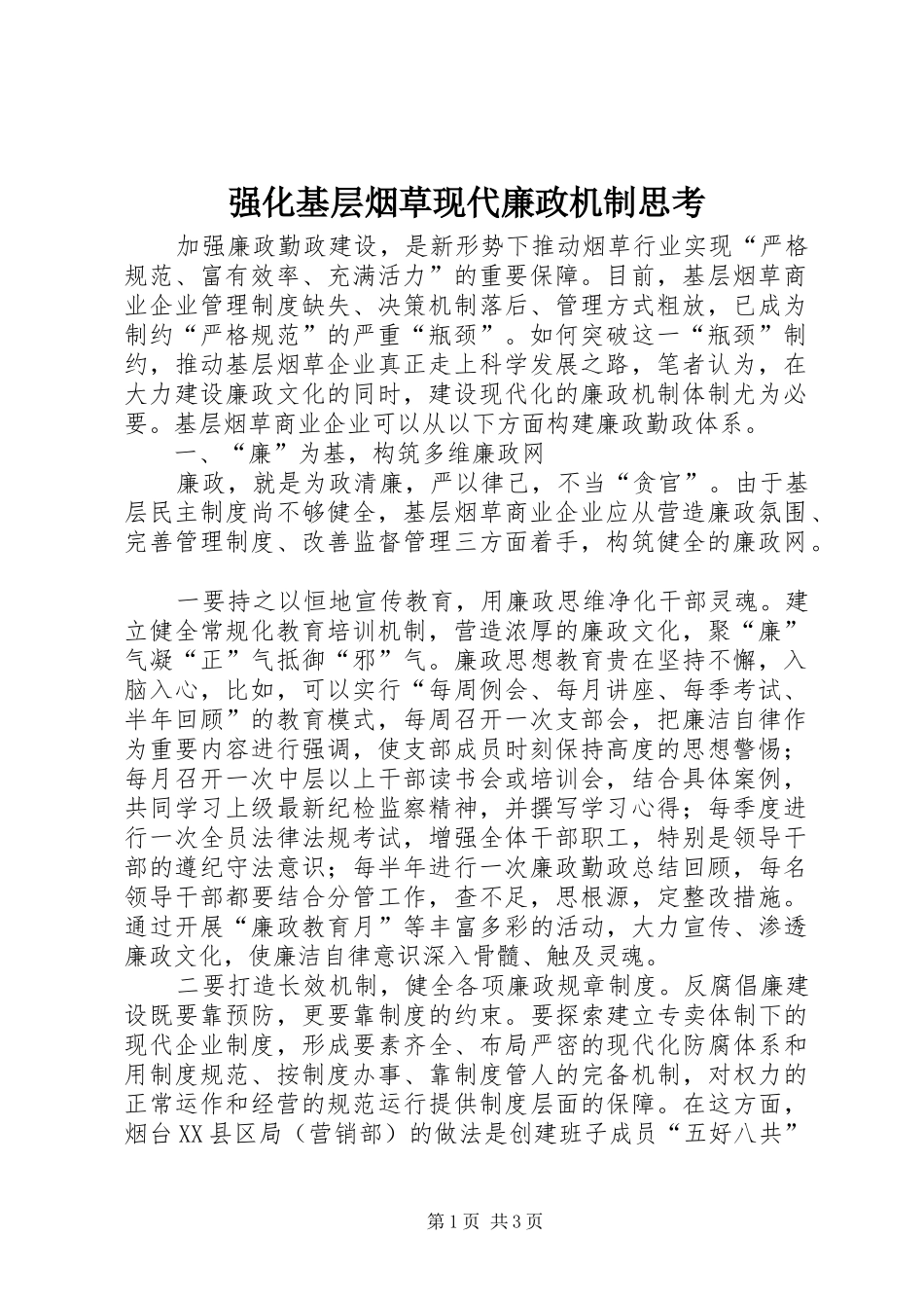2024年强化基层烟草现代廉政机制思考_第1页