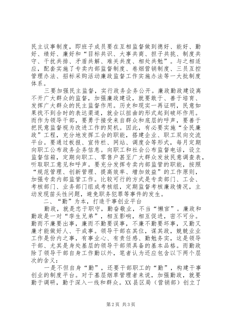 2024年强化基层烟草现代廉政机制思考_第2页