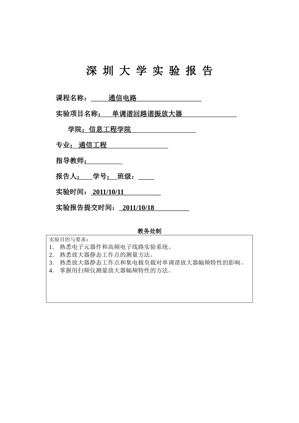 单调谐回路谐振放大器_第1页