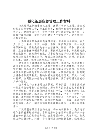 2024年强化基层应急管理工作材料