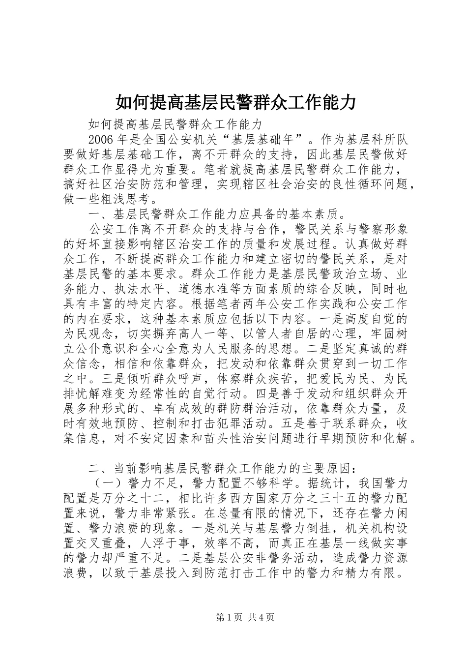 2024年如何提高基层民警群众工作能力_第1页