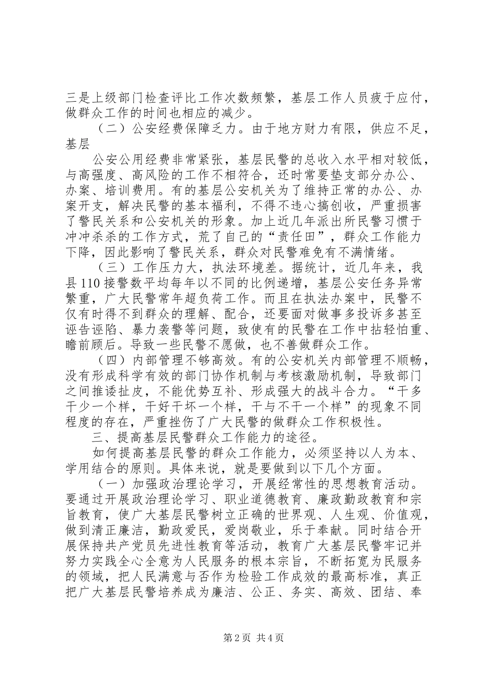 2024年如何提高基层民警群众工作能力_第2页