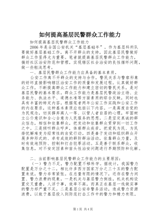 2024年如何提高基层民警群众工作能力