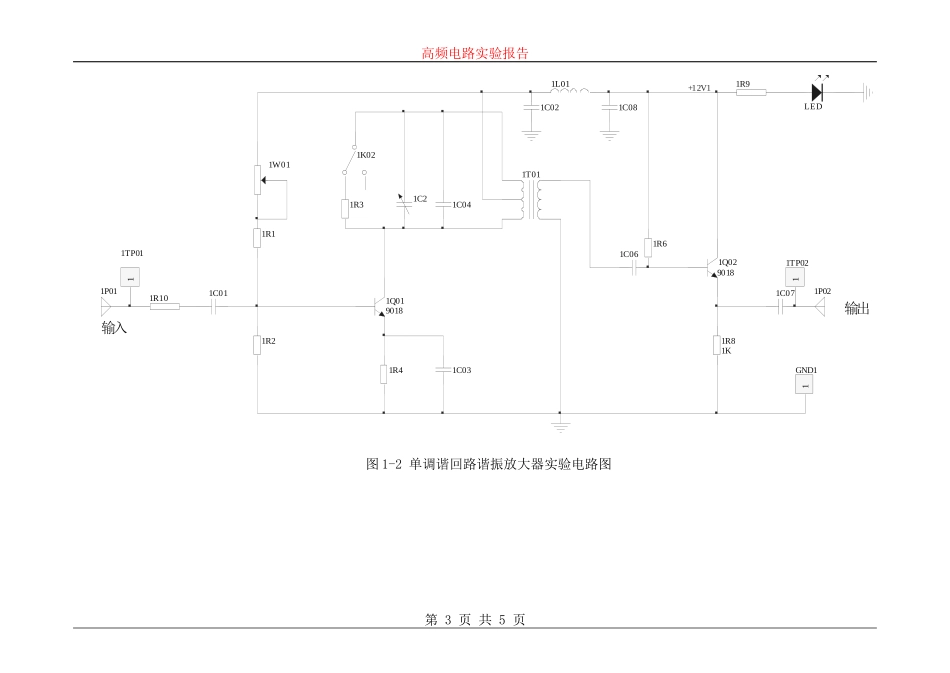 单调谐回路谐振放大器实验报告_第3页