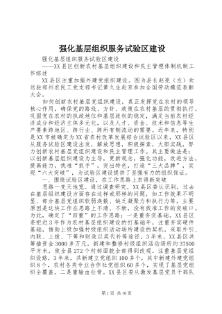 2024年强化基层组织服务试验区建设