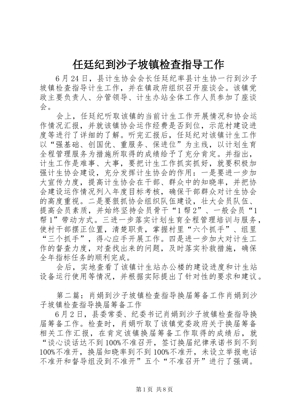 2024年任廷纪到沙子坡镇检查指导工作_第1页