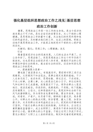 2024年强化基层组织思想政治工作之浅见基层思想政治工作创新