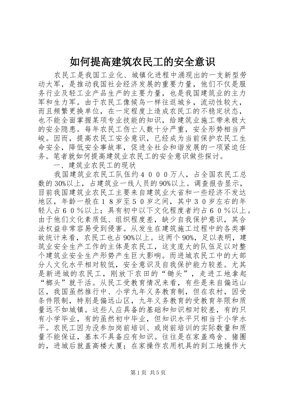 2024年如何提高建筑农民工的安全意识_第1页