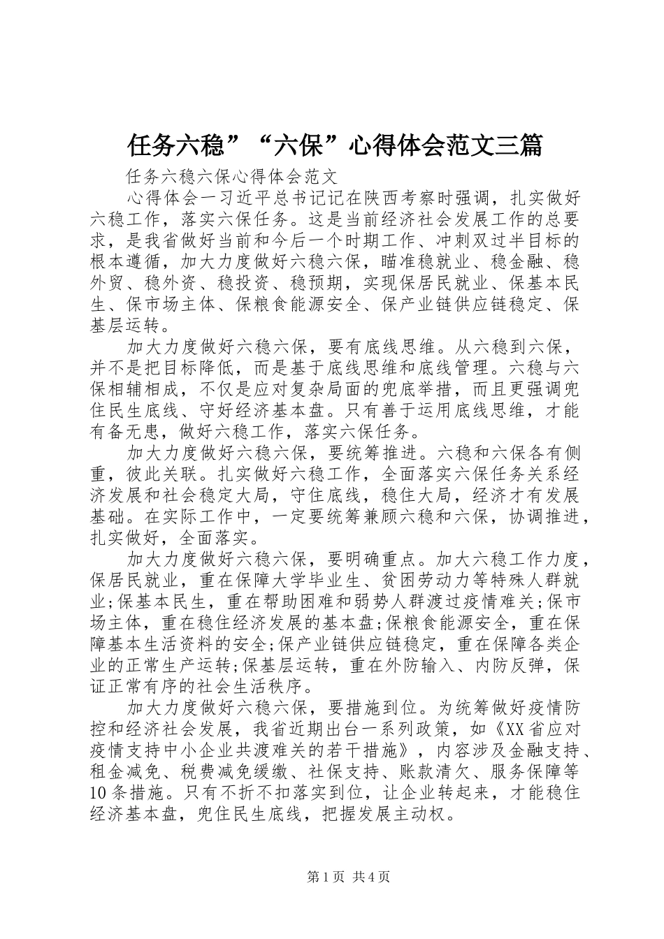 2024年任务六稳六保心得体会范文三篇_第1页