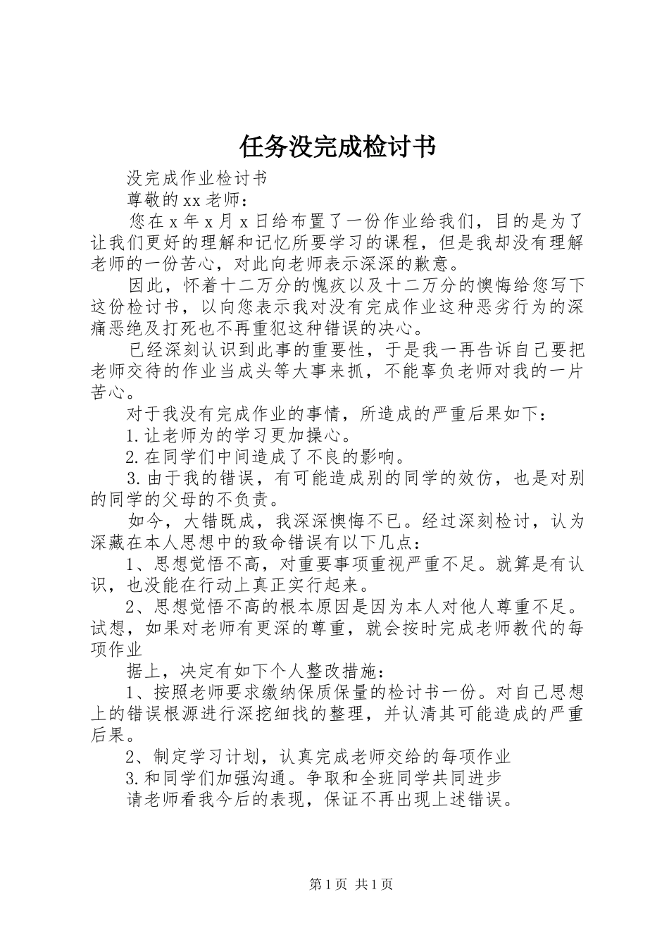 2024年任务没完成检讨书_第1页