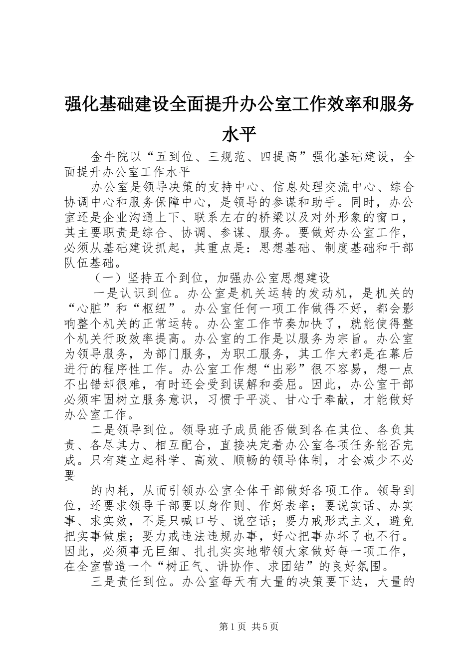 2024年强化基础建设全面提升办公室工作效率和服务水平_第1页