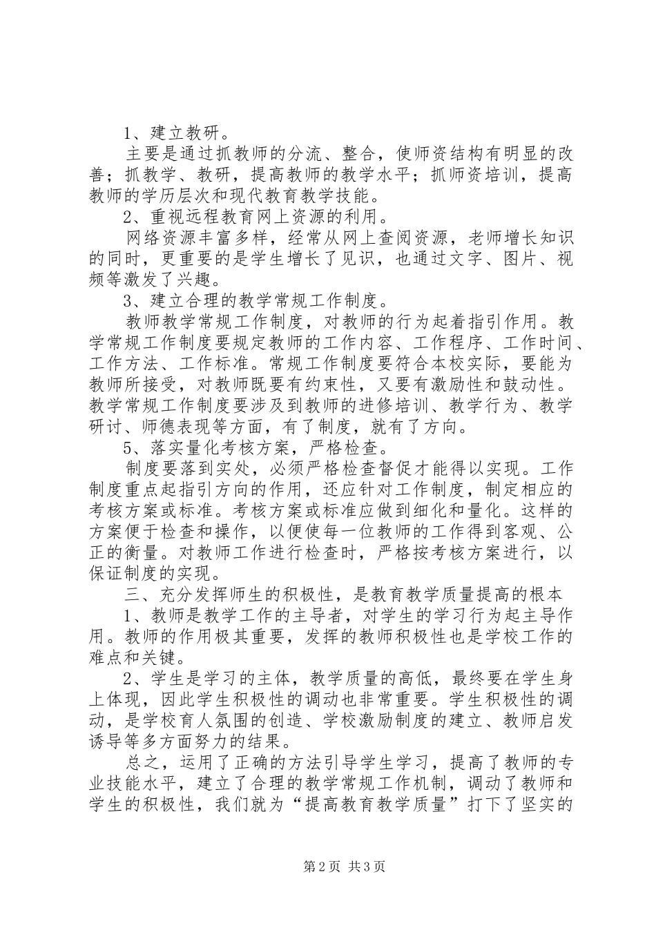 2024年如何提高教育教学质量讲话材料_第2页