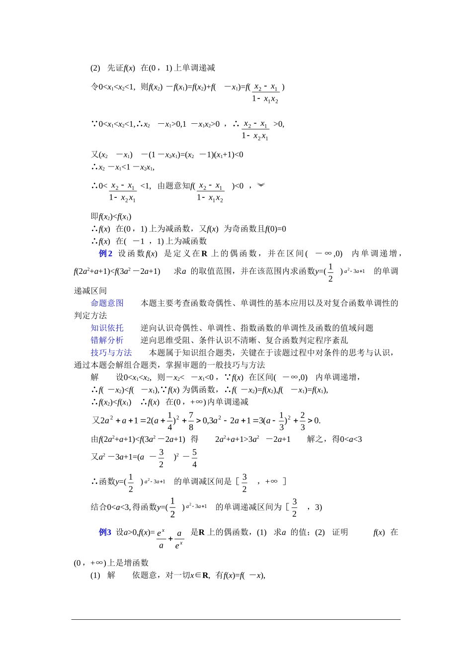单调性、奇偶性函数问题的方法(2_第2页