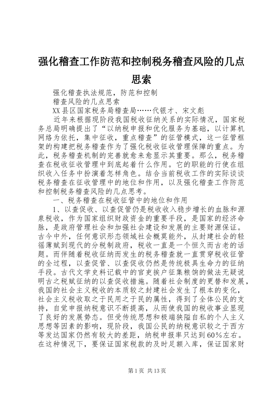 2024年强化稽查工作防范和控制税务稽查风险的几点思索_第1页