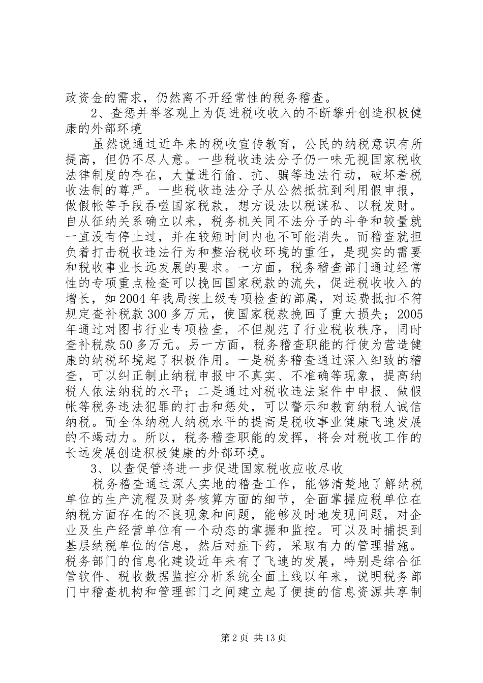 2024年强化稽查工作防范和控制税务稽查风险的几点思索_第2页