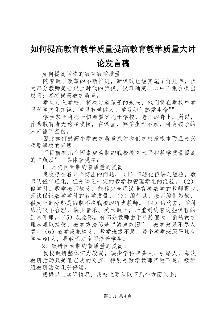 2024年如何提高教育教学质量提高教育教学质量大讨论讲话稿_第1页