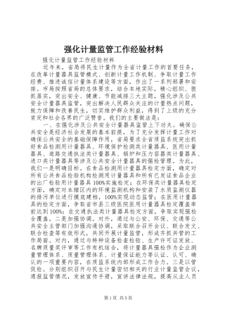 2024年强化计量监管工作经验材料