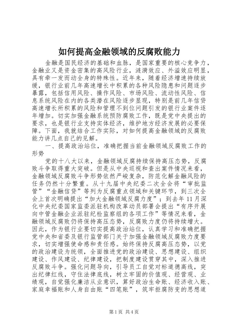 2024年如何提高金融领域的反腐败能力_第1页