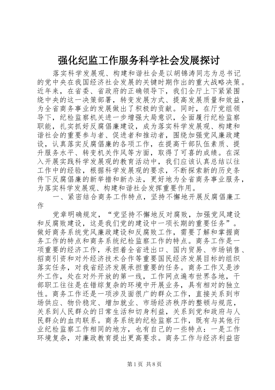2024年强化纪监工作服务科学社会发展探讨_第1页