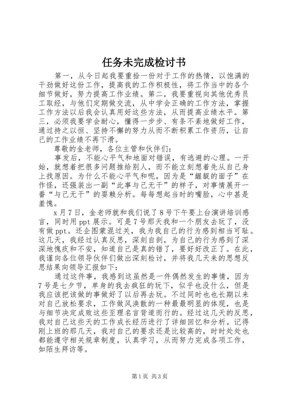 2024年任务未完成检讨书_第1页