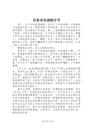 2024年任务未完成检讨书