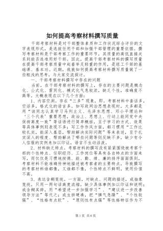 2024年如何提高考察材料撰写质量