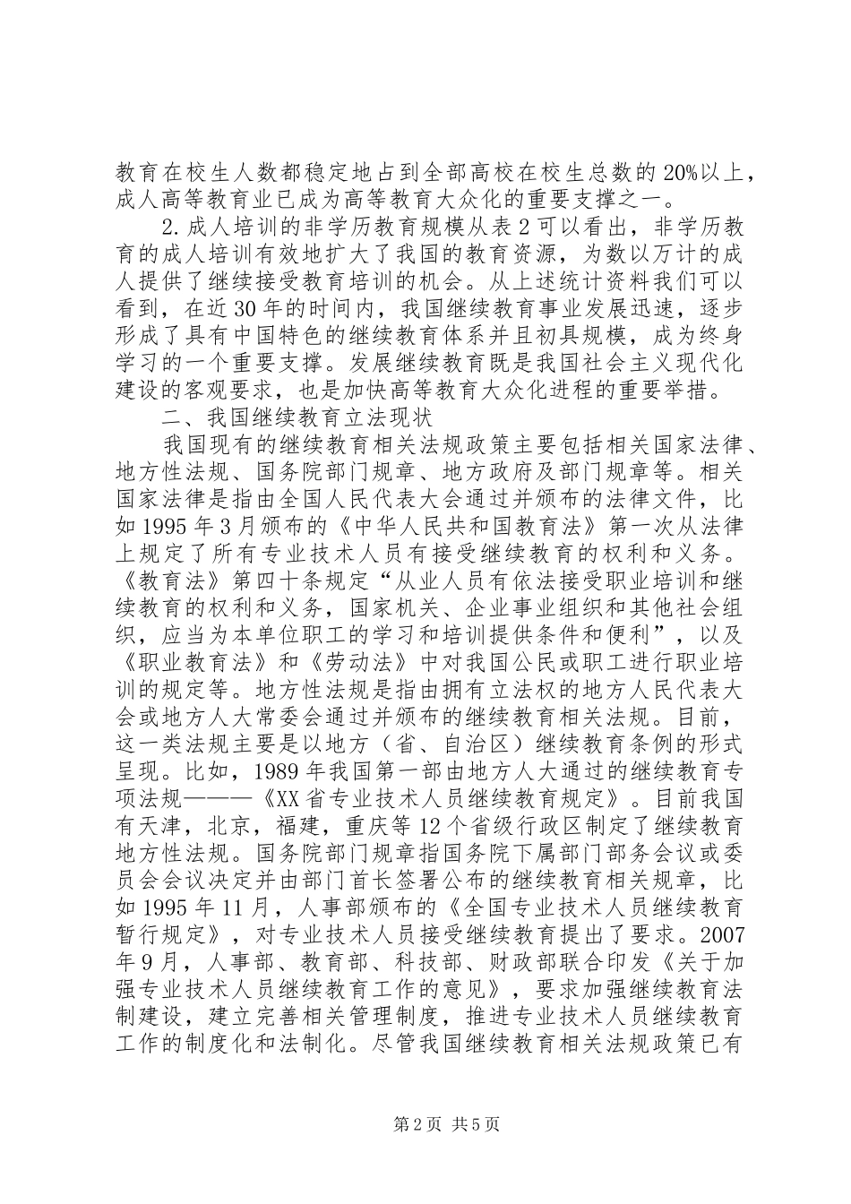 2024年强化继续教育立法工作思索_第2页