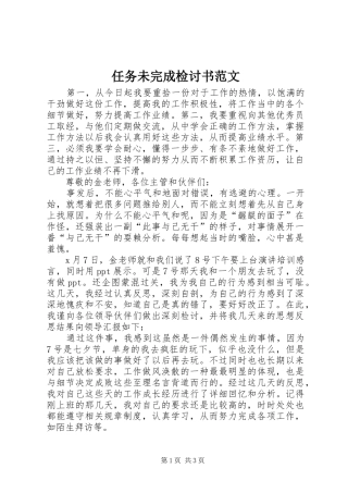 2024年任务未完成检讨书范文