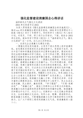 2024年强化监督建设清廉国企心得致辞