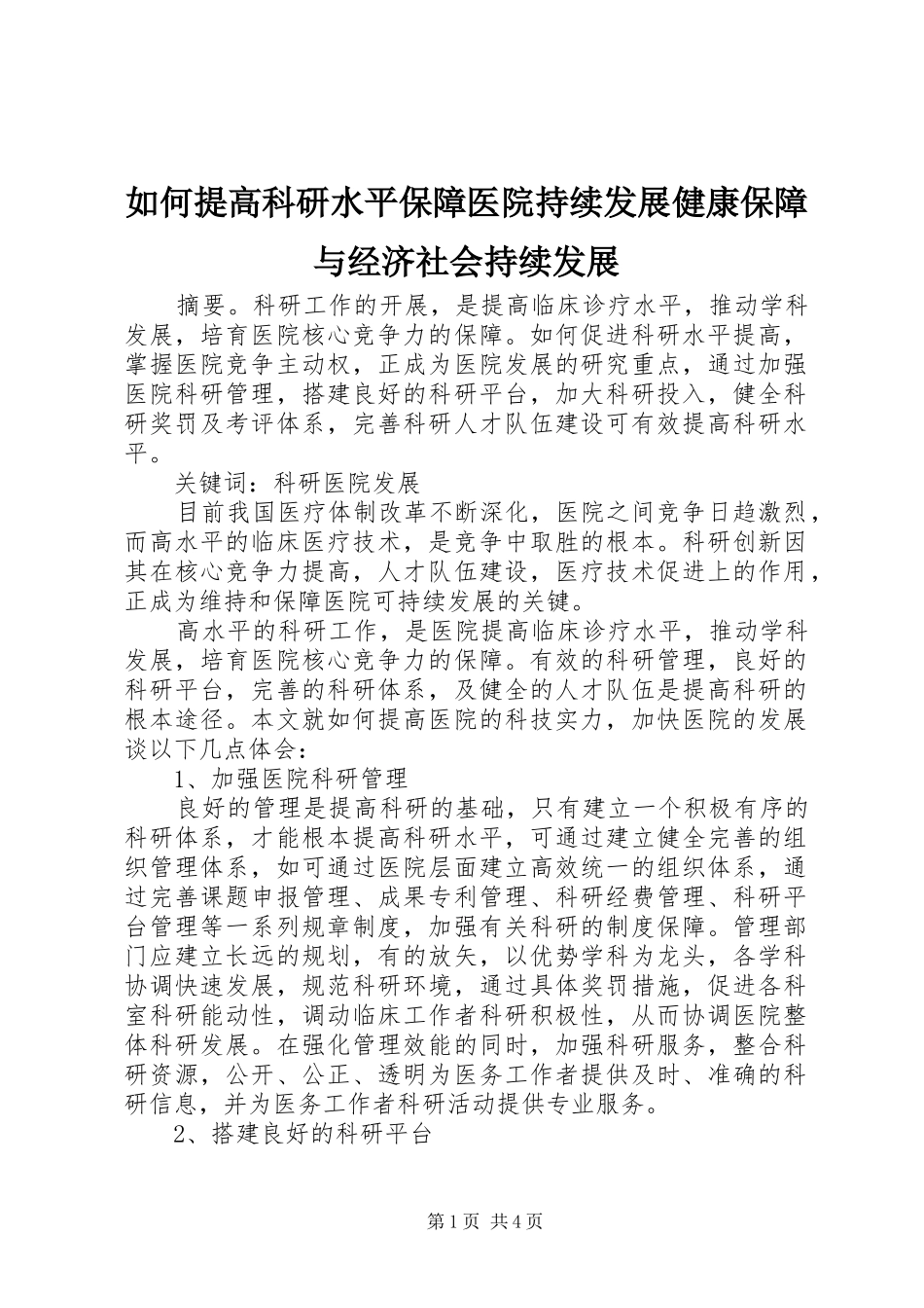 2024年如何提高科研水平保障医院持续发展健康保障与经济社会持续发展_第1页