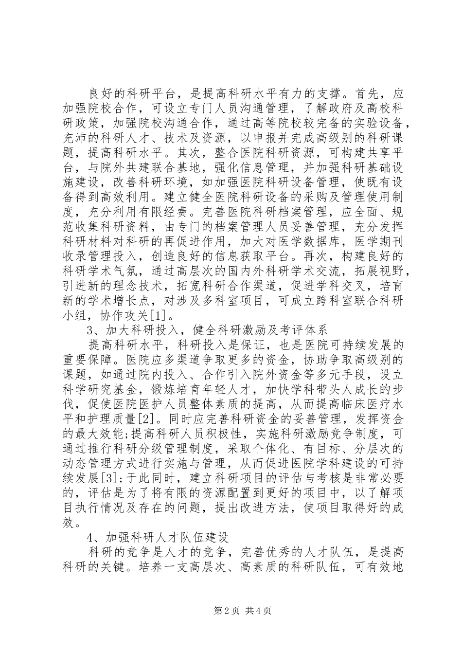 2024年如何提高科研水平保障医院持续发展健康保障与经济社会持续发展_第2页