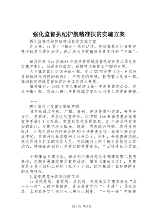 2024年强化监督执纪护航精准扶贫实施方案