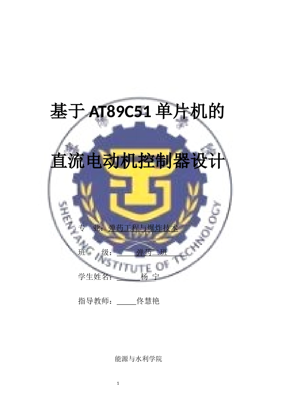 单片机直流电机控制实训报告_第1页