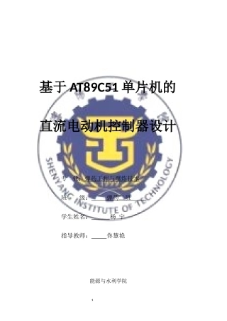 单片机直流电机控制实训报告