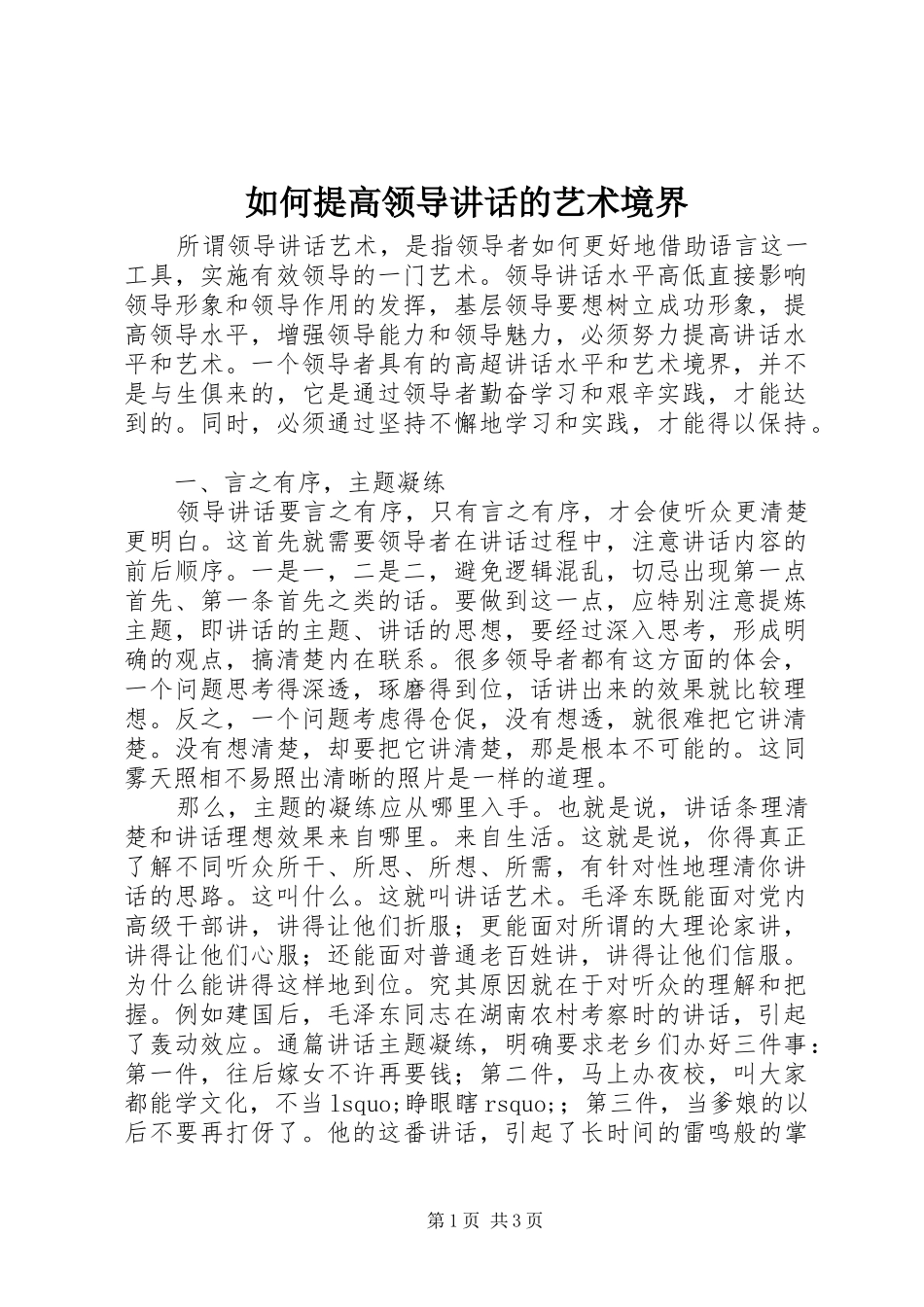 2024年如何提高领导致辞的艺术境界_第1页