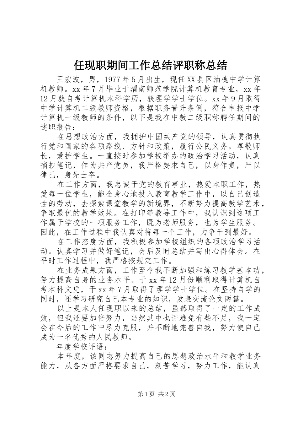2024年任现职期间工作总结评职称总结_第1页