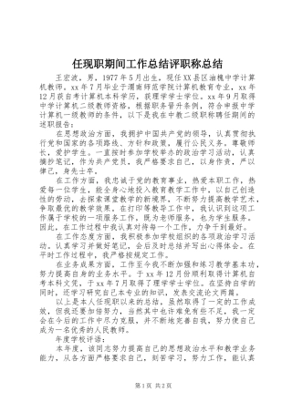 2024年任现职期间工作总结评职称总结