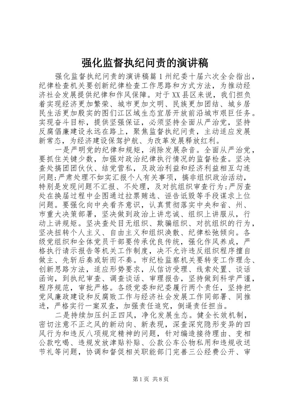 2024年强化监督执纪问责的演讲稿_第1页