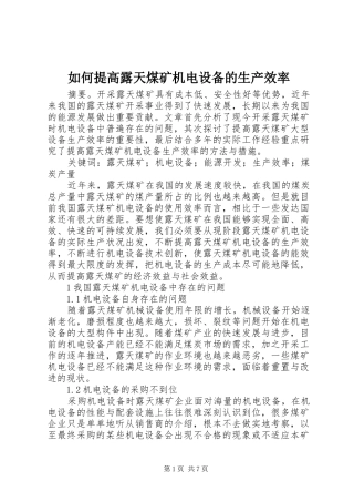 2024年如何提高露天煤矿机电设备的生产效率