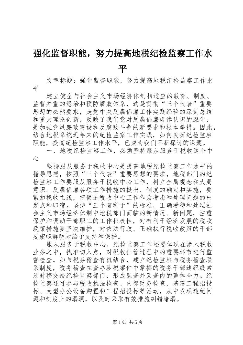 2024年强化监督职能，努力提高地税纪检监察工作水平_第1页