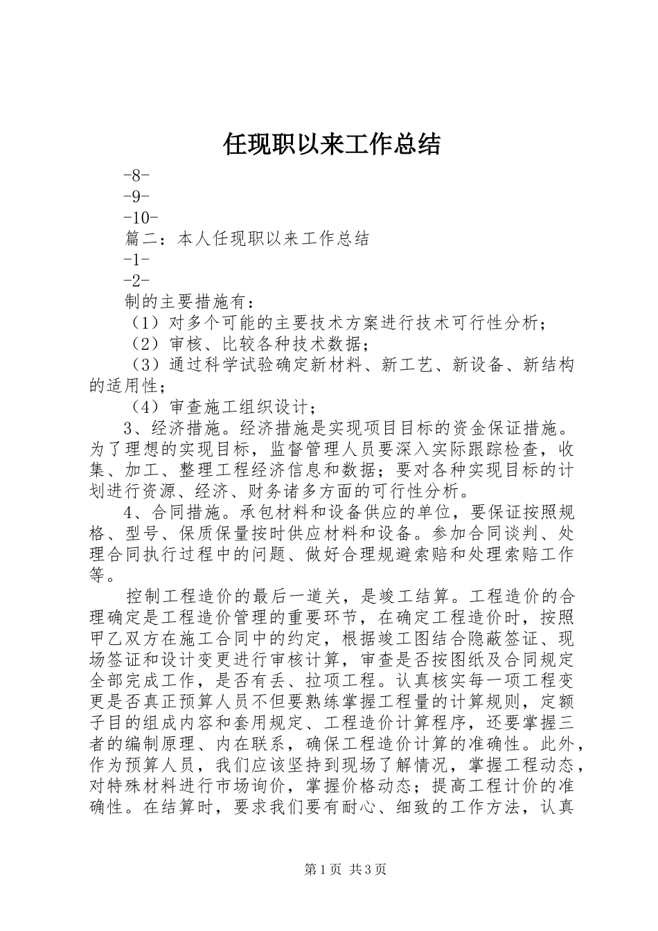2024年任现职以来工作总结_第1页