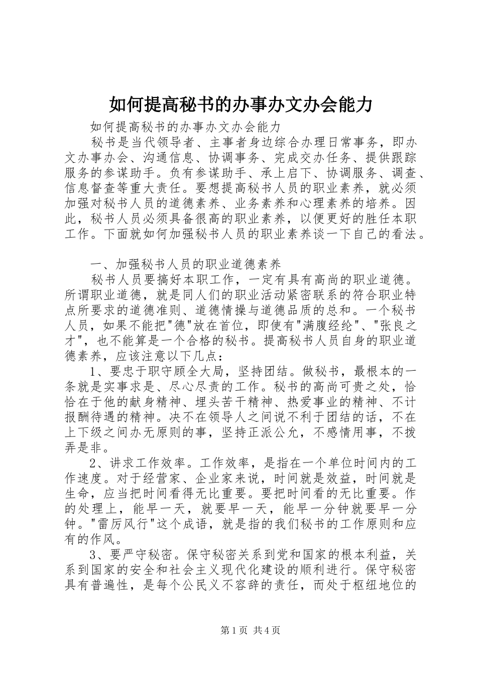 2024年如何提高秘书的办事办文办会能力_第1页