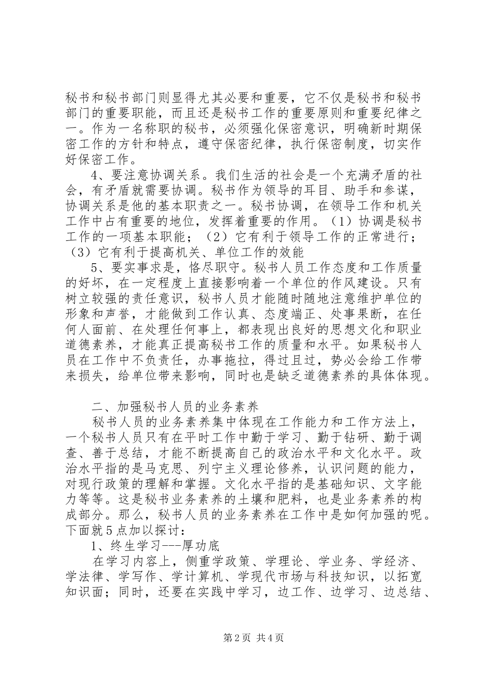 2024年如何提高秘书的办事办文办会能力_第2页
