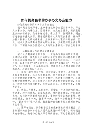 2024年如何提高秘书的办事办文办会能力