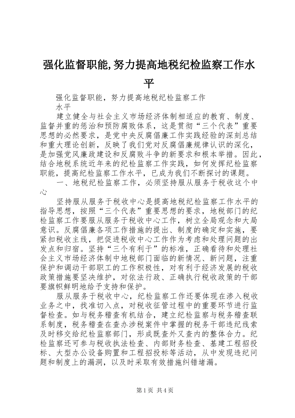 2024年强化监督职能努力提高地税纪检监察工作水平_第1页