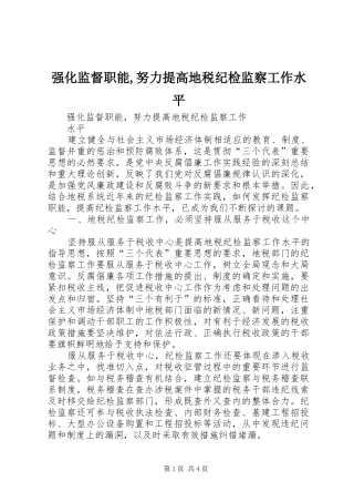 2024年强化监督职能努力提高地税纪检监察工作水平