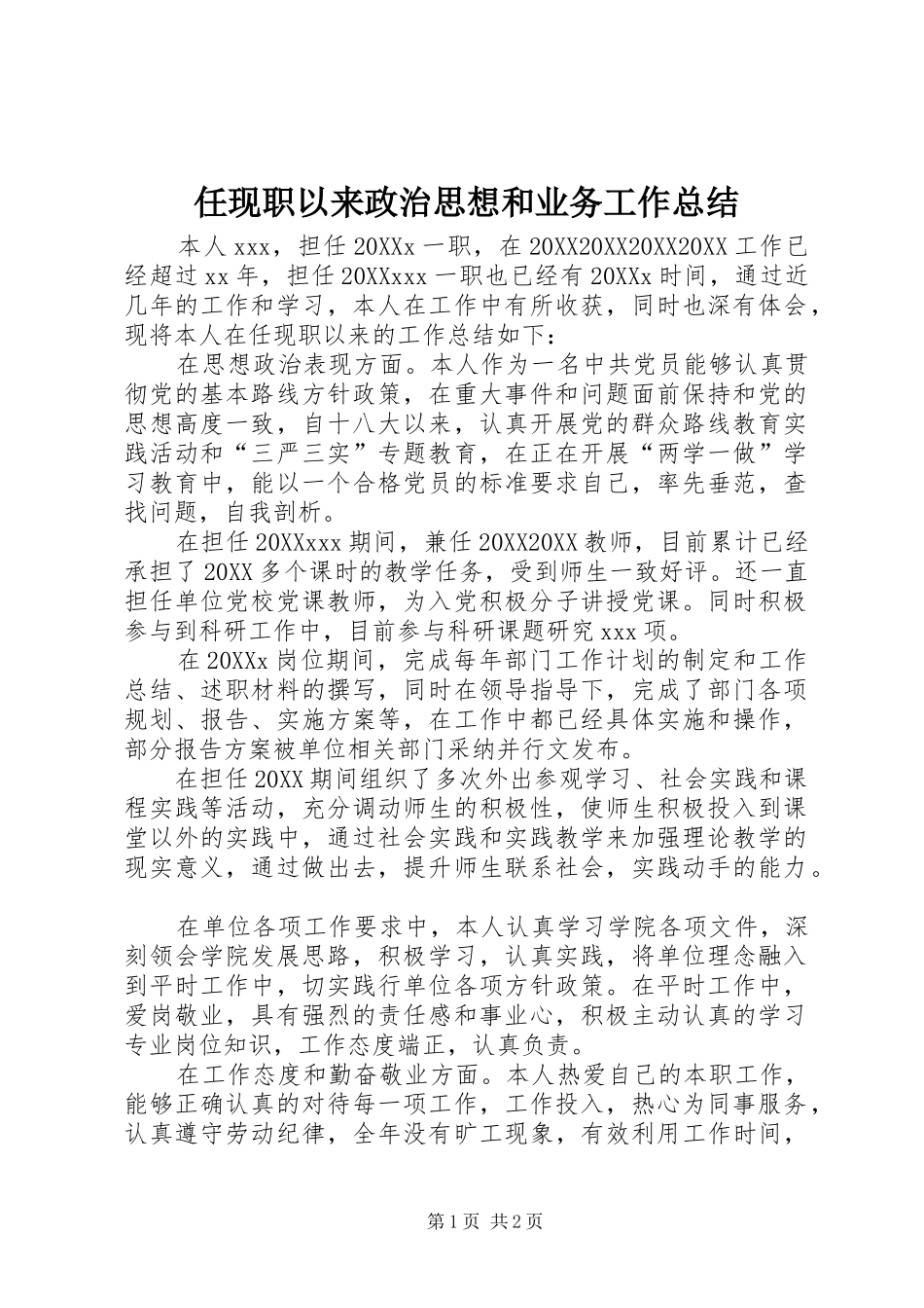 2024年任现职以来政治思想和业务工作总结_第1页