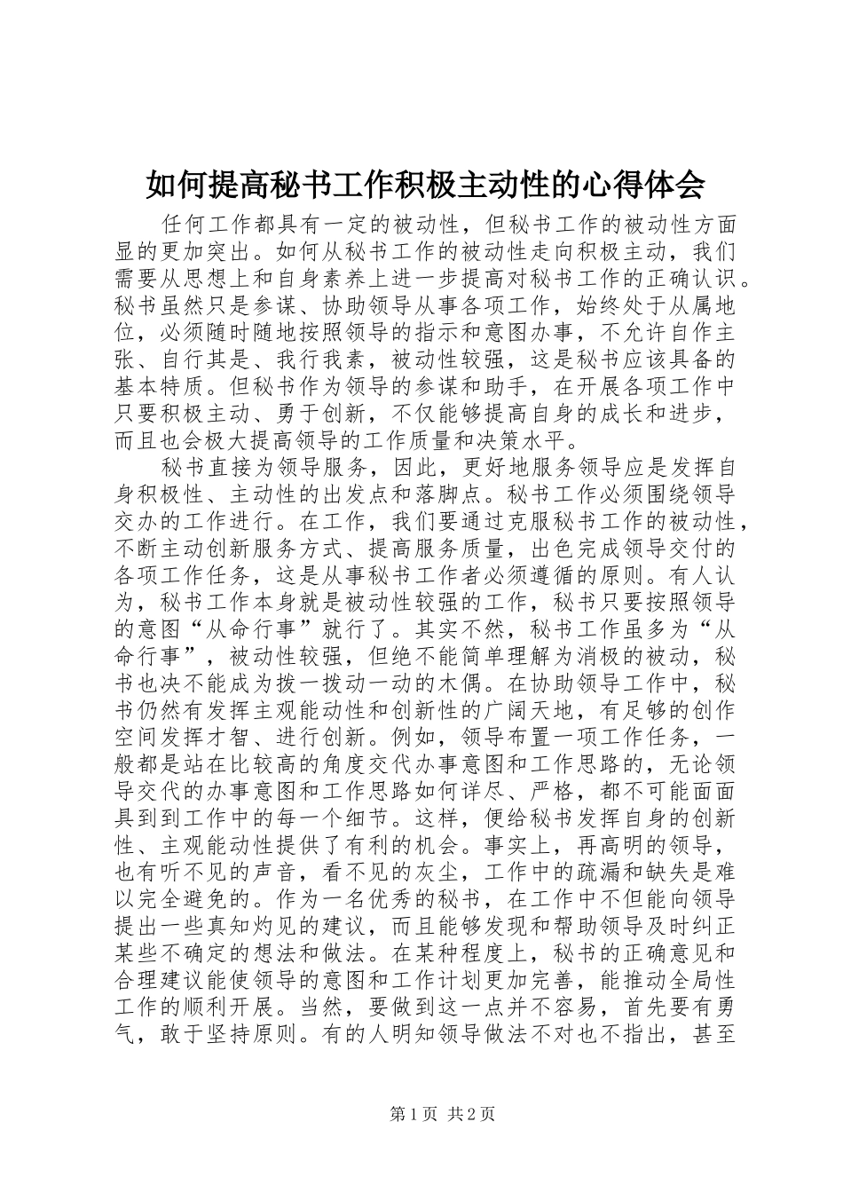 2024年如何提高秘书工作积极主动性的心得体会_第1页