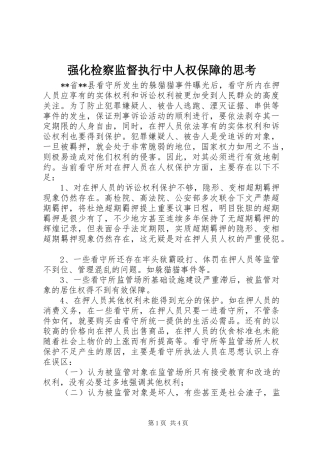 2024年强化检察监督执行中人权保障的思考